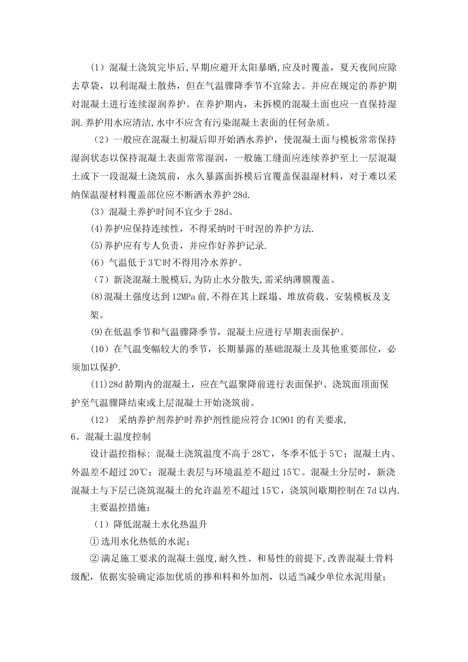 混凝土低温季节-高温季节与雨期施工_第3页