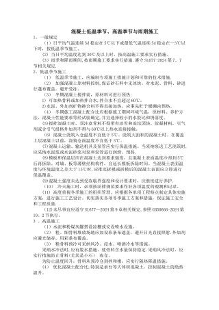 混凝土低温季节-高温季节与雨期施工