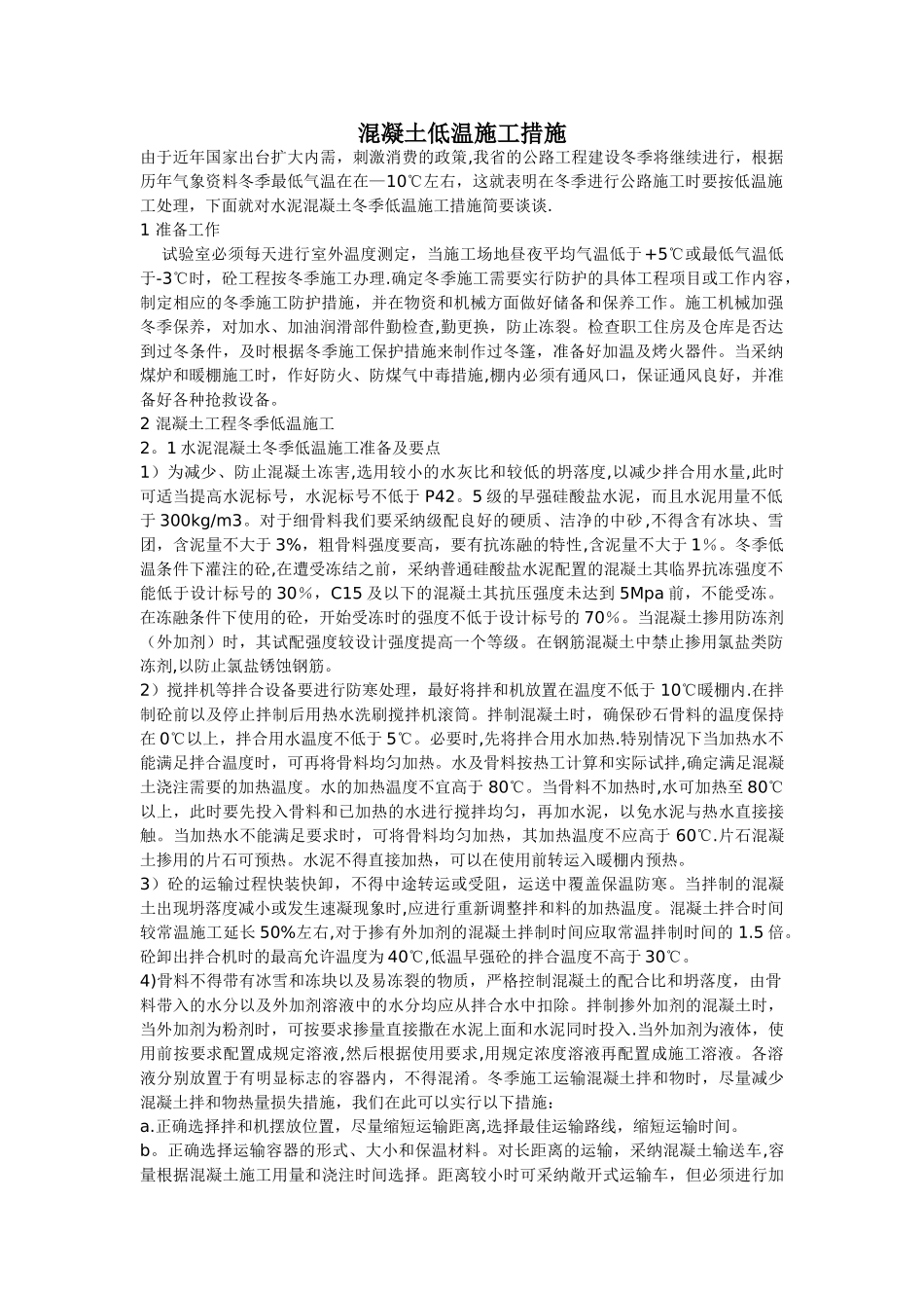 混凝土低温施工措施_第1页