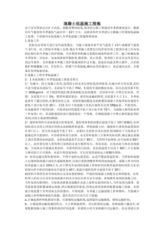 混凝土低温施工措施