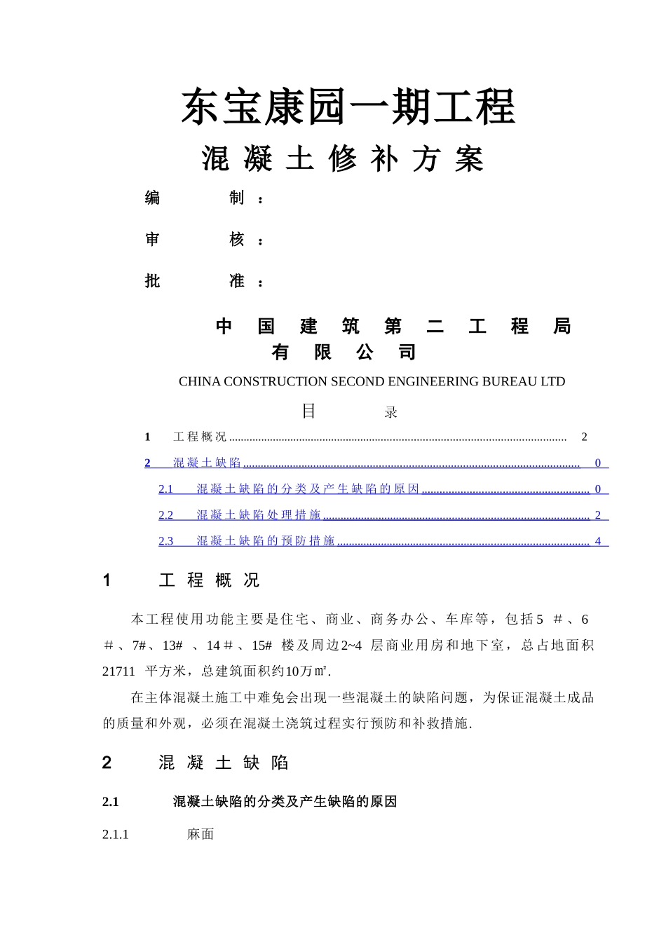 混凝土修补方案_第1页