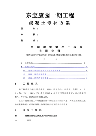 混凝土修补方案