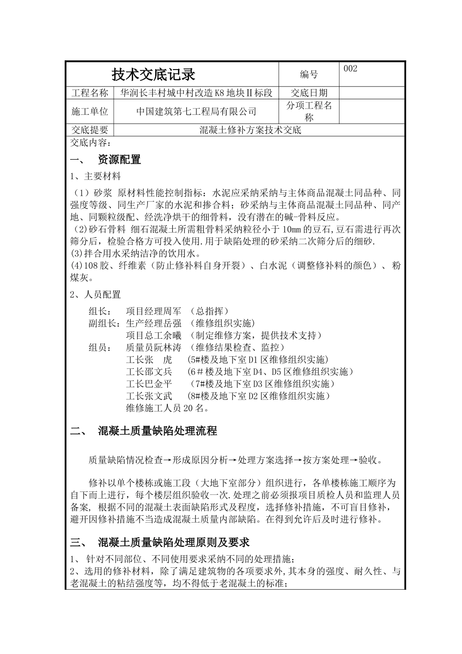 混凝土修补方案43505_第1页