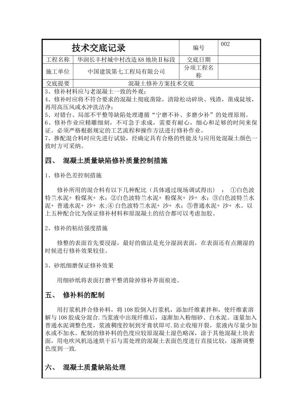 混凝土修补方案43505_第2页