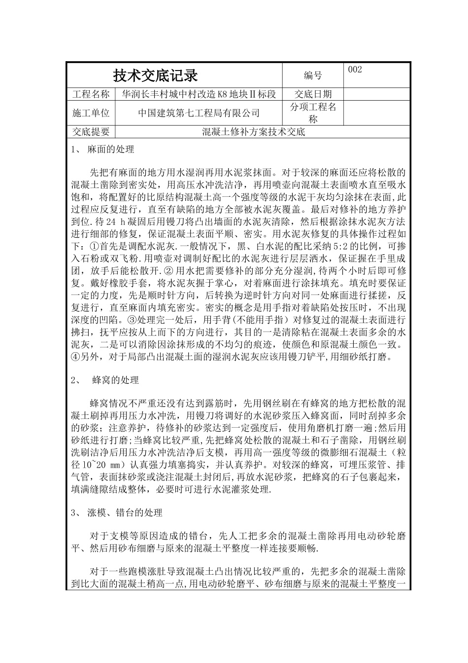 混凝土修补方案43505_第3页