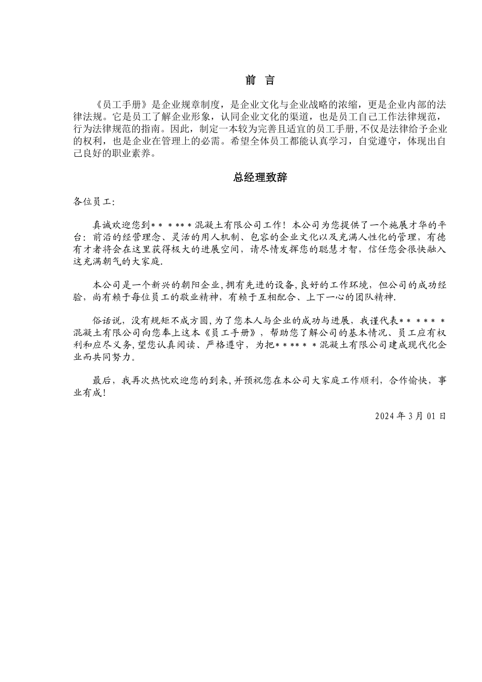 混凝土公司-员工守则_第2页