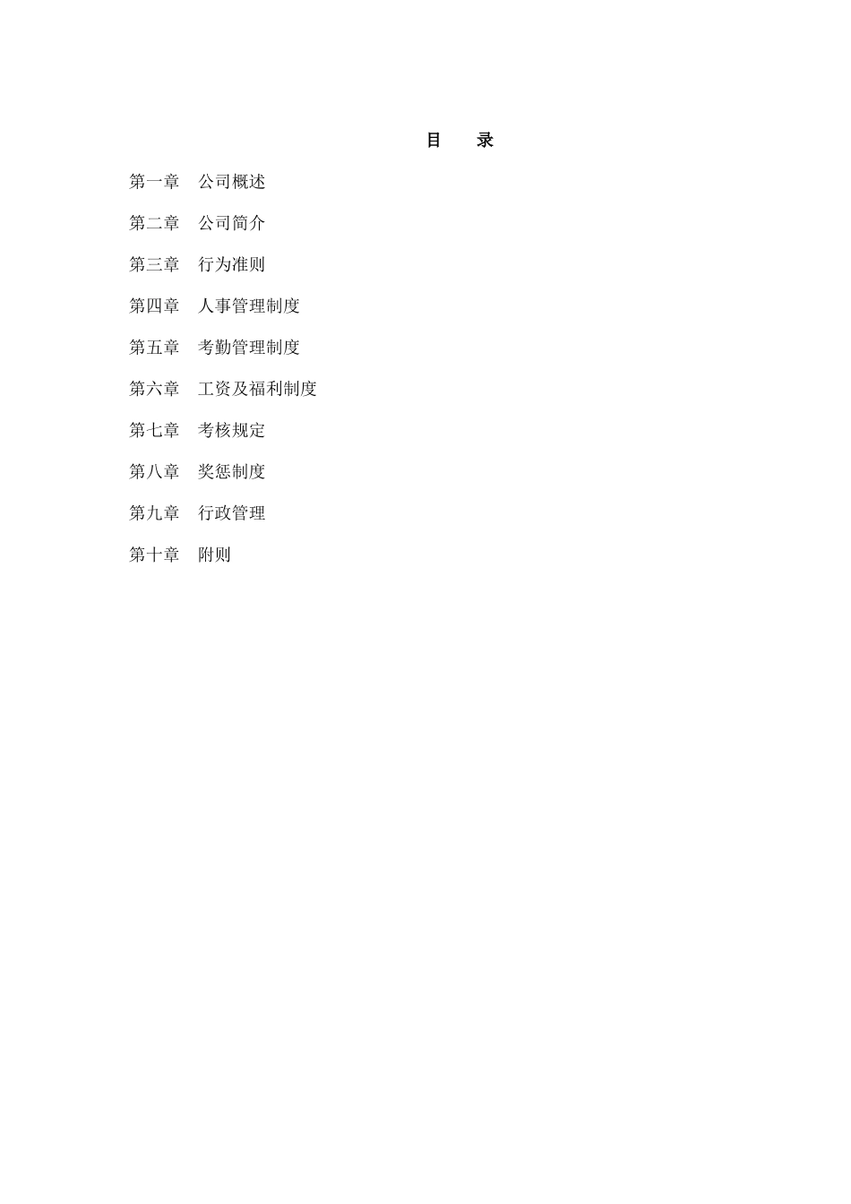 混凝土公司-员工守则_第3页