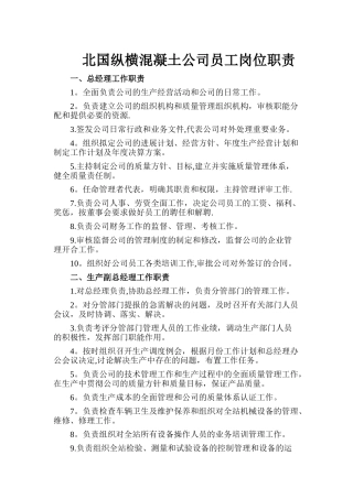 混凝土公司员工岗位职责