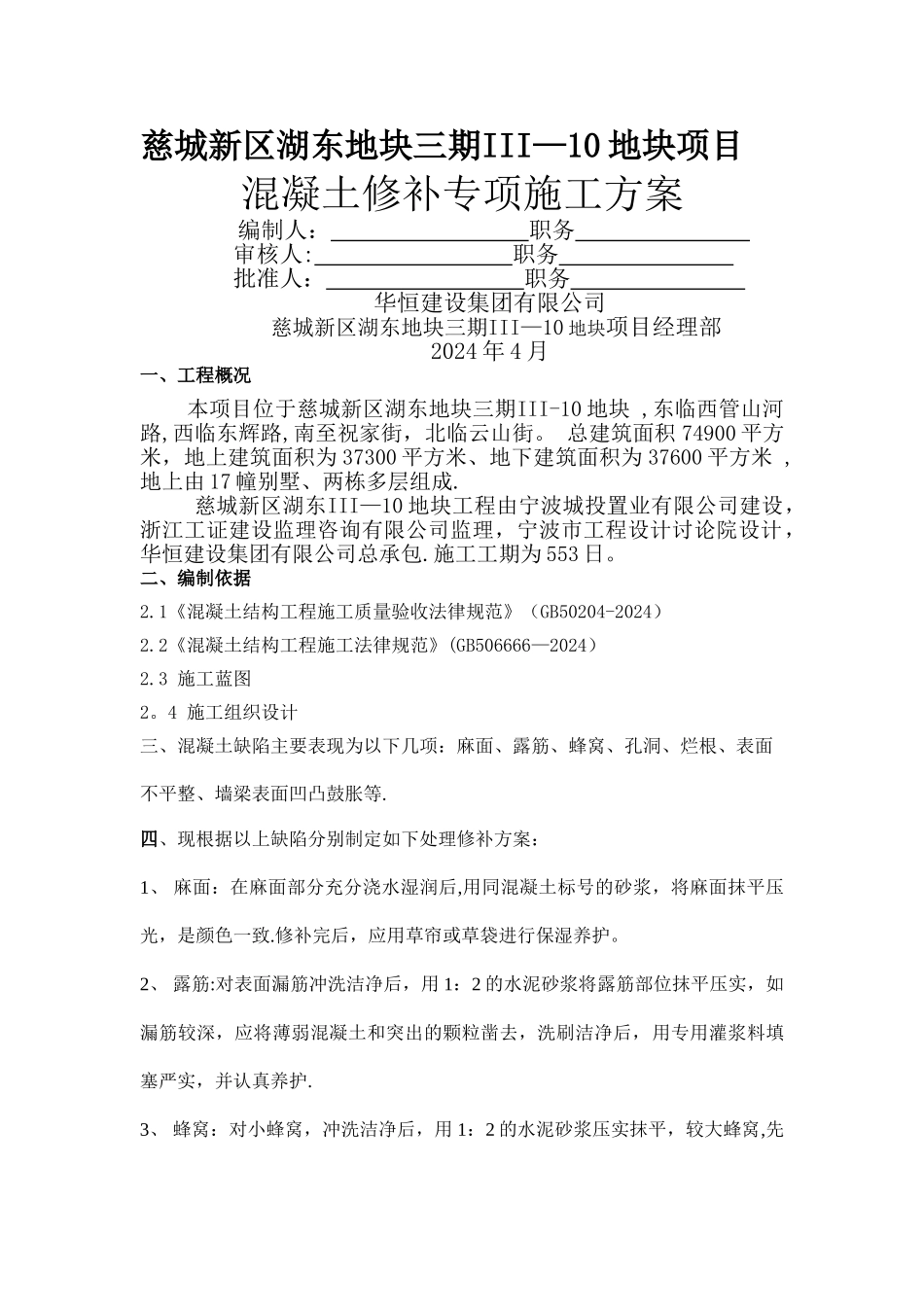 混凝土修补专项施工方案_第1页