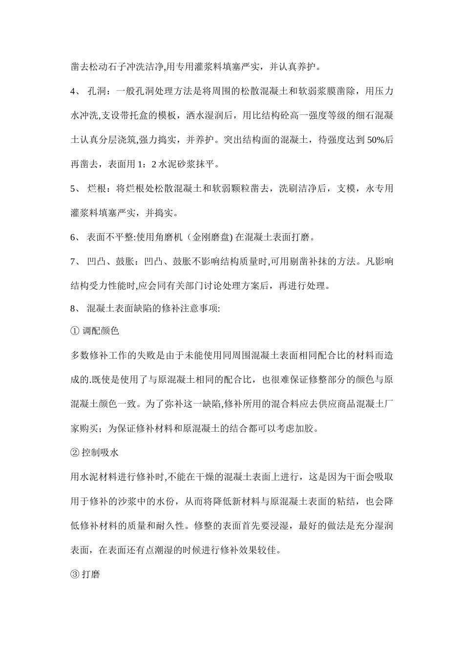 混凝土修补专项施工方案_第2页