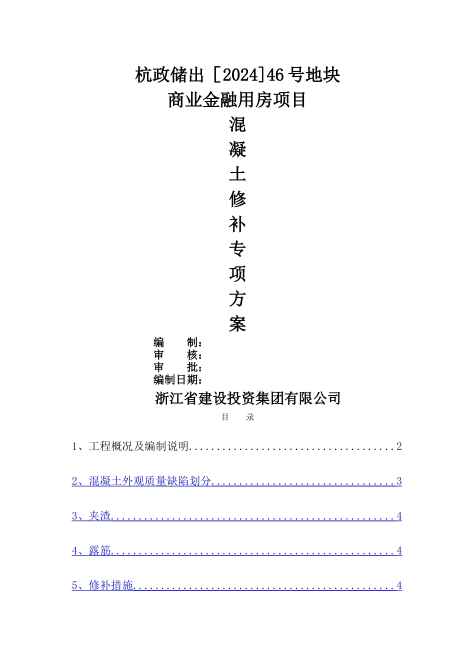 混凝土修补专项方案_第1页