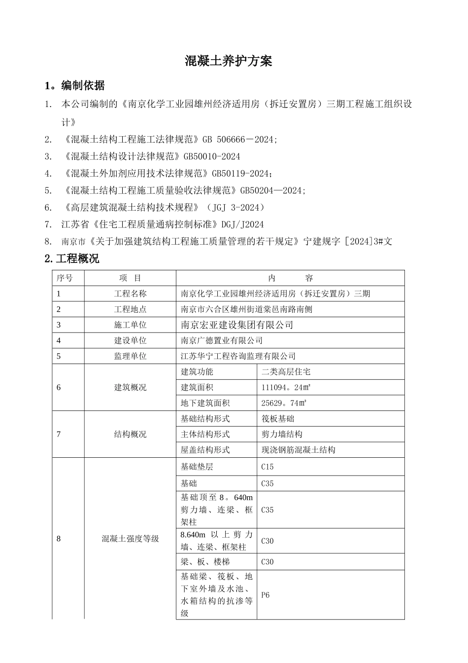 混凝土养护施工方案(修)_第2页