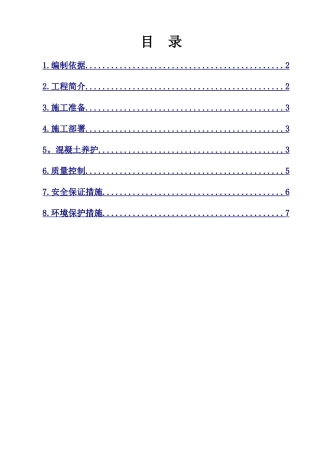 混凝土养护施工方案(修)