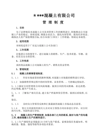 混凝土公司管理制度