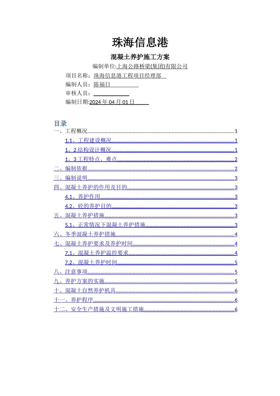 混凝土养护施工方案_第1页