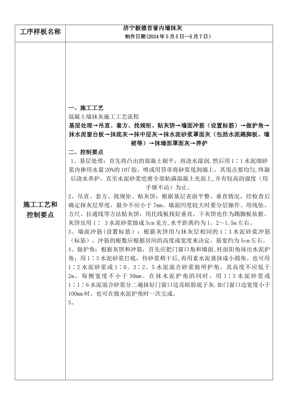 混凝土内墙抹灰施工工艺样板间_第1页