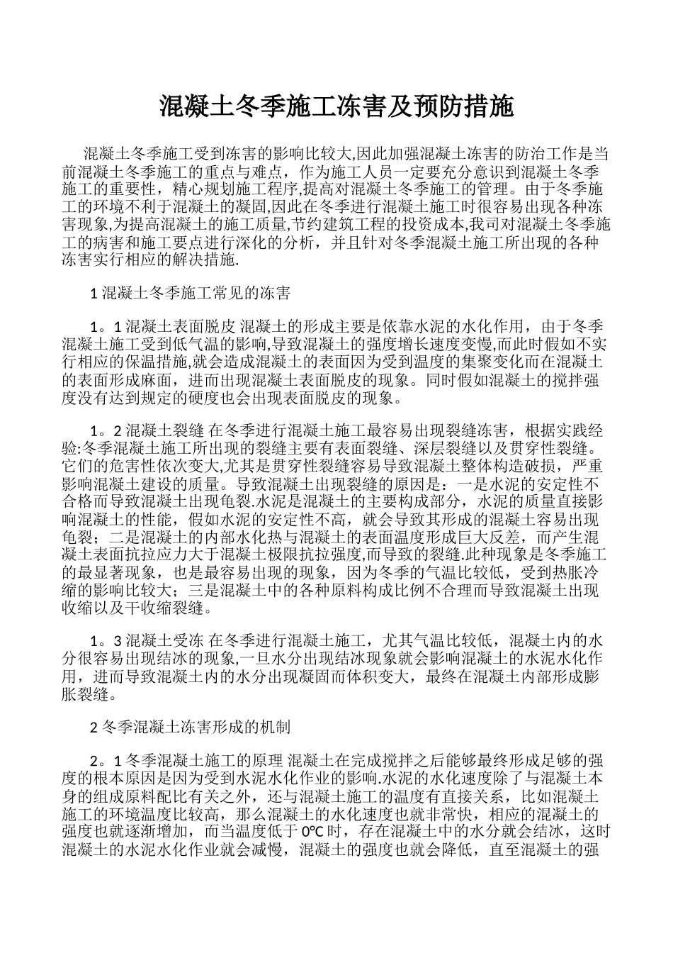 混凝土冬季施工常见冻害及预防措施_第1页