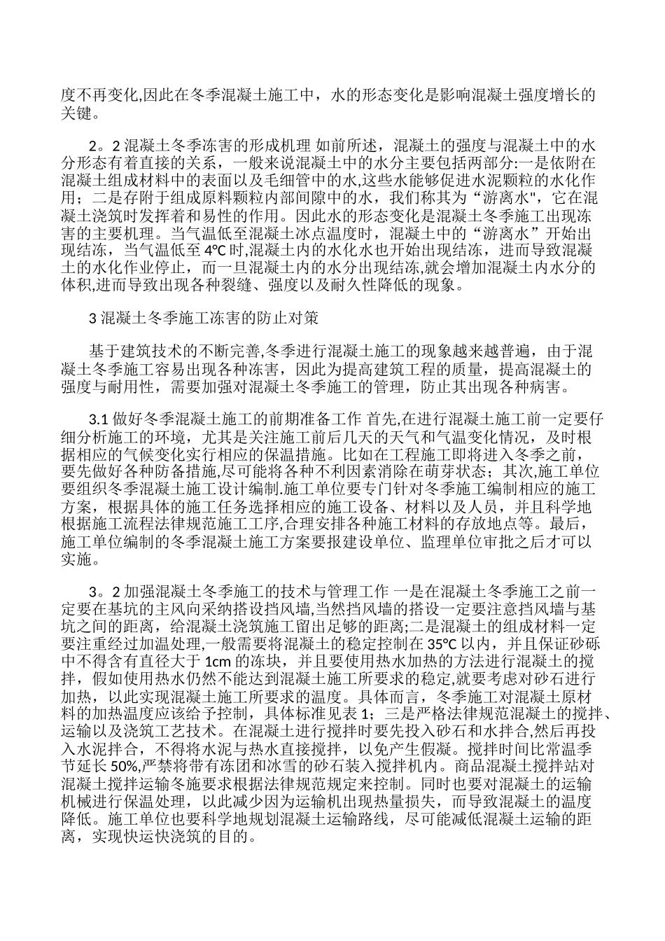 混凝土冬季施工常见冻害及预防措施_第2页