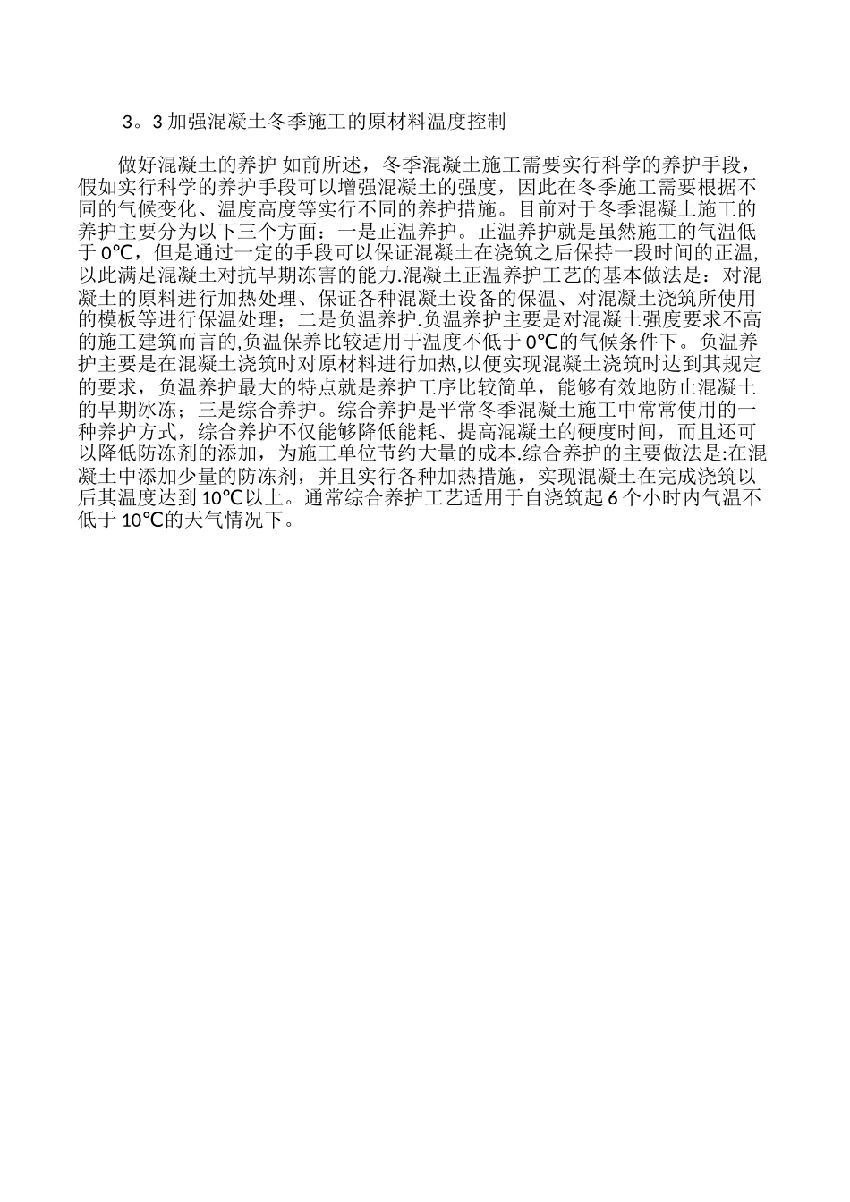 混凝土冬季施工常见冻害及预防措施_第3页