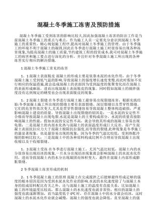 混凝土冬季施工常见冻害及预防措施