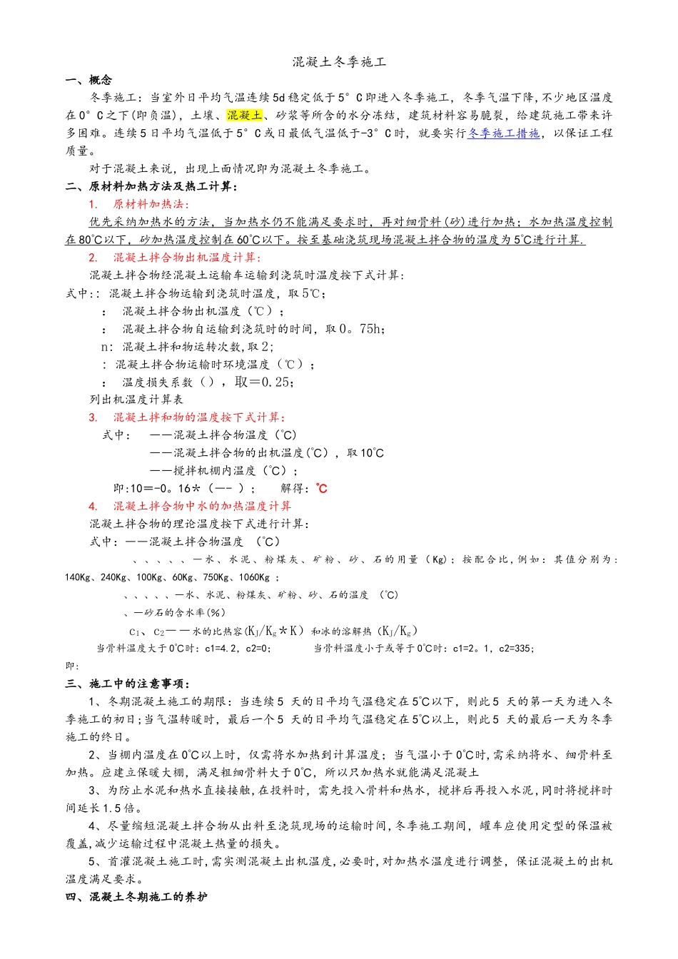 混凝土冬季施工_第1页