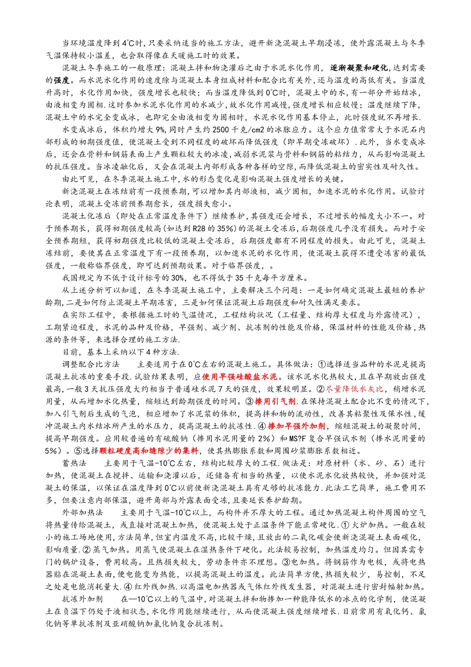 混凝土冬季施工_第2页