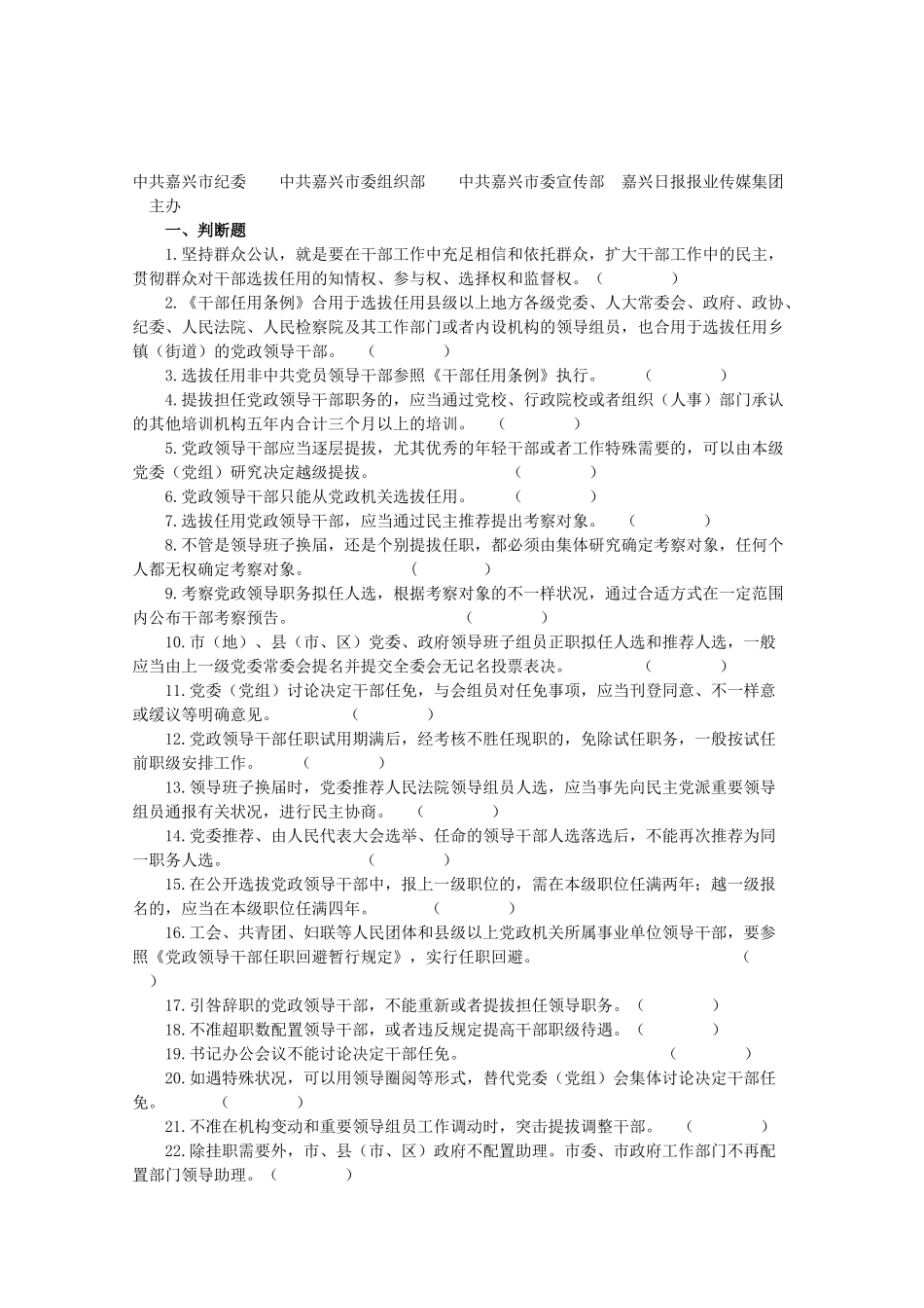 2025年《干部任用条例》和四项监督制度知识竞赛试题_第2页