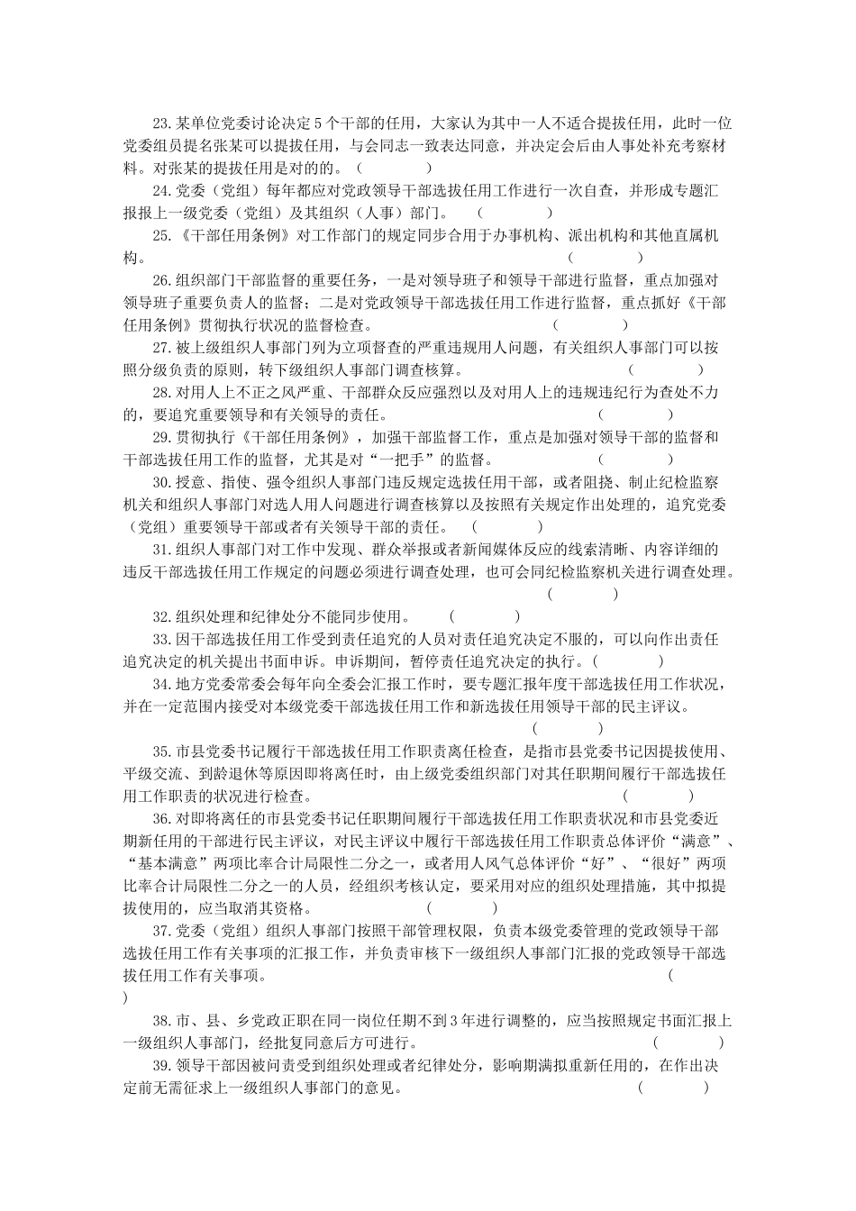 2025年《干部任用条例》和四项监督制度知识竞赛试题_第3页