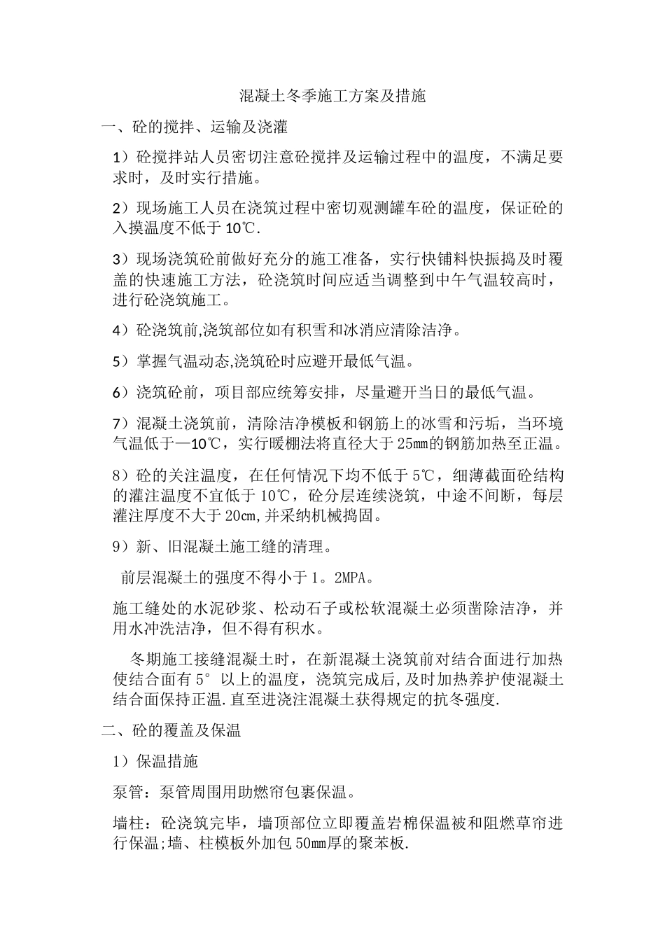 混凝土冬季施工方案及措施_第1页
