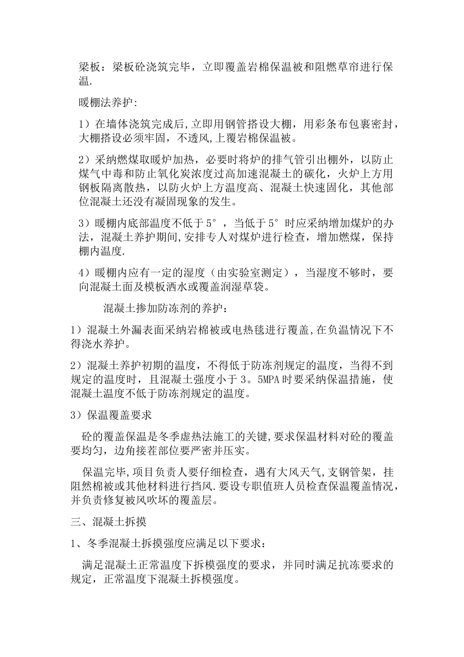 混凝土冬季施工方案及措施_第2页