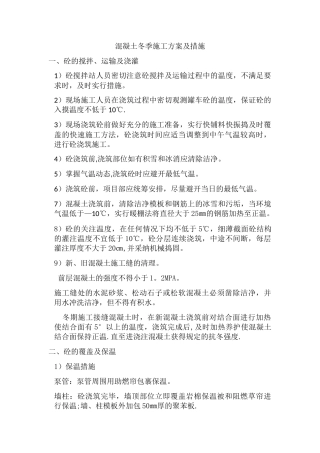 混凝土冬季施工方案及措施