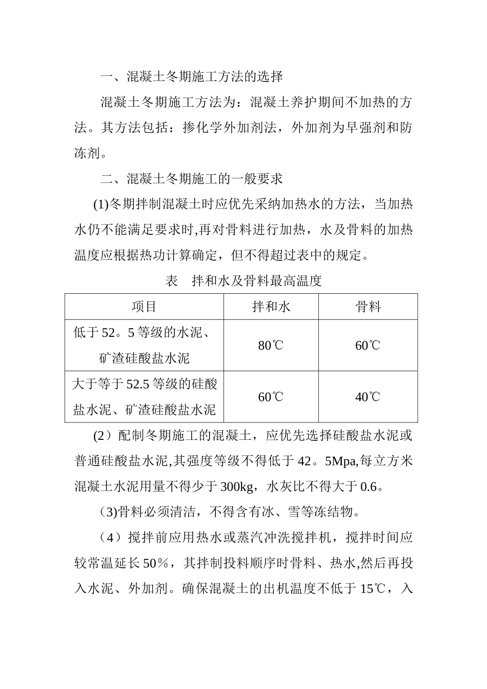 混凝土冬季施工方案_第2页
