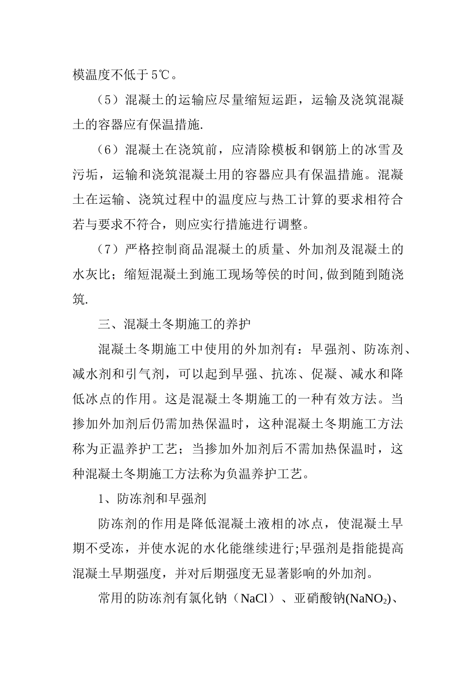 混凝土冬季施工方案_第3页