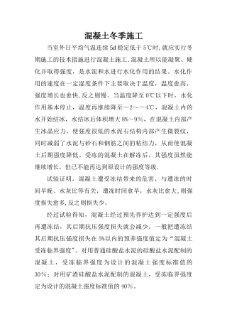 混凝土冬季施工方案