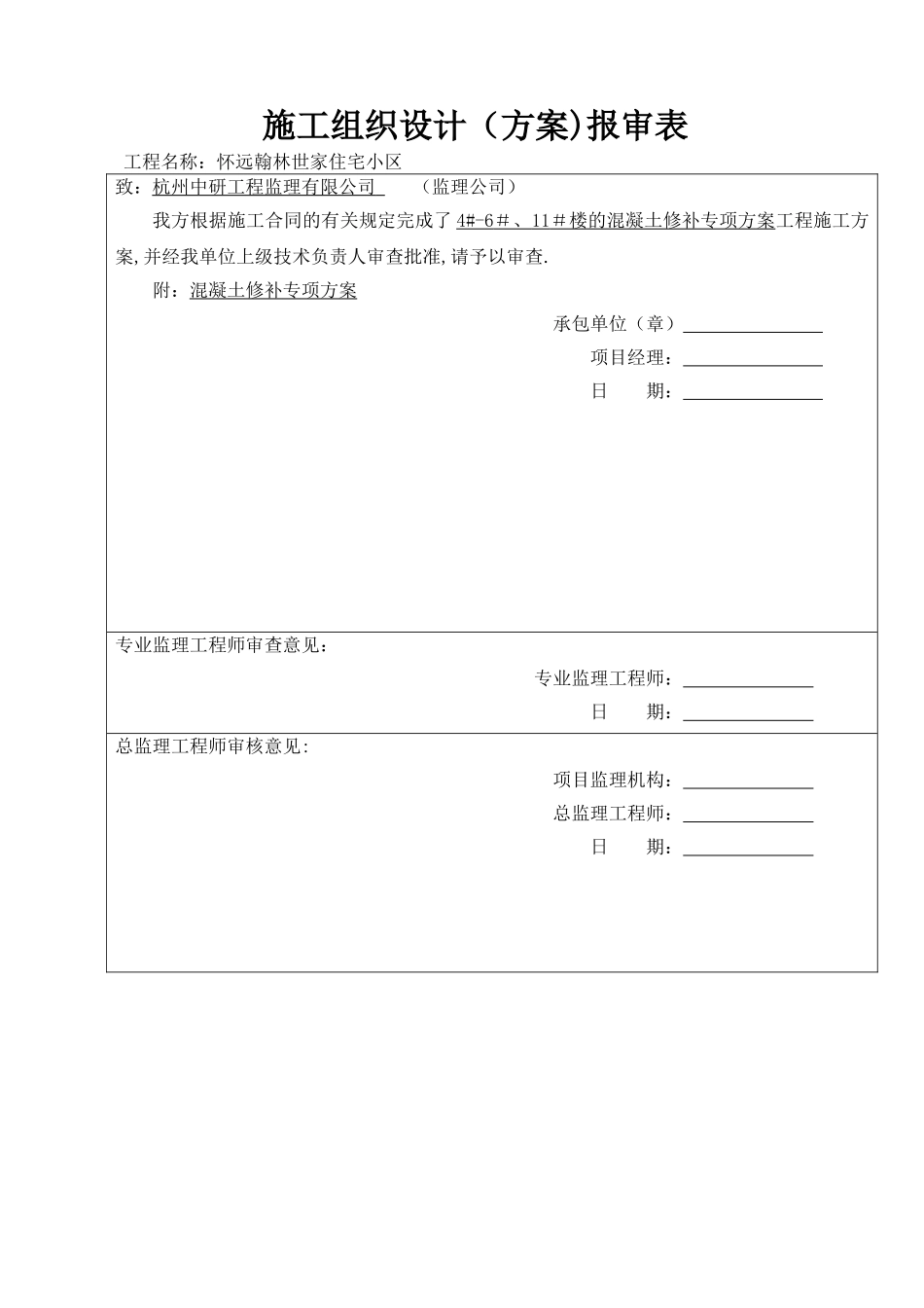 混凝土修补施工方案_第2页