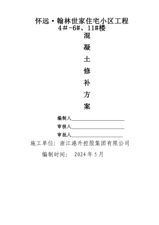 混凝土修补施工方案