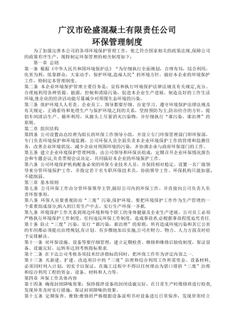 混凝土公司环保制度