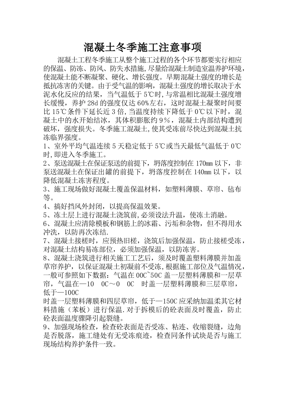 混凝土冬季施工注意事项_第1页