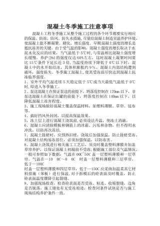 混凝土冬季施工注意事项