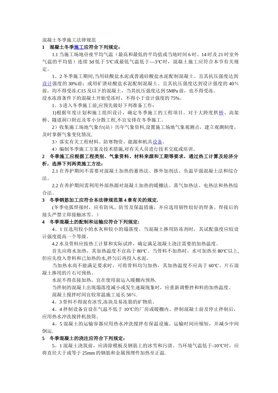 混凝土冬季施工规范_第1页