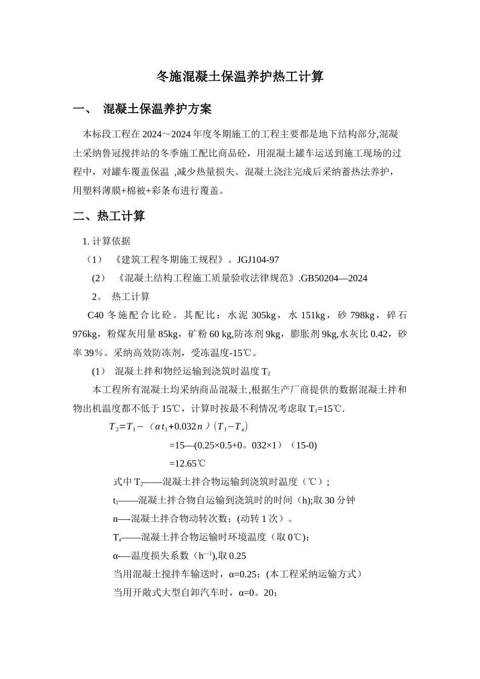 混凝土冬期施工热工计算-_第1页