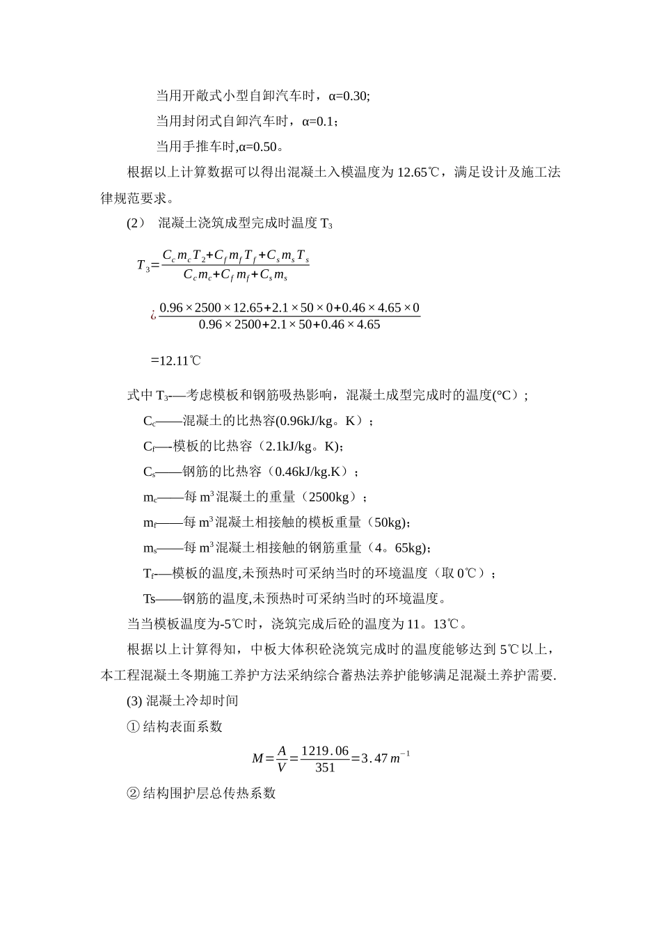 混凝土冬期施工热工计算-_第2页