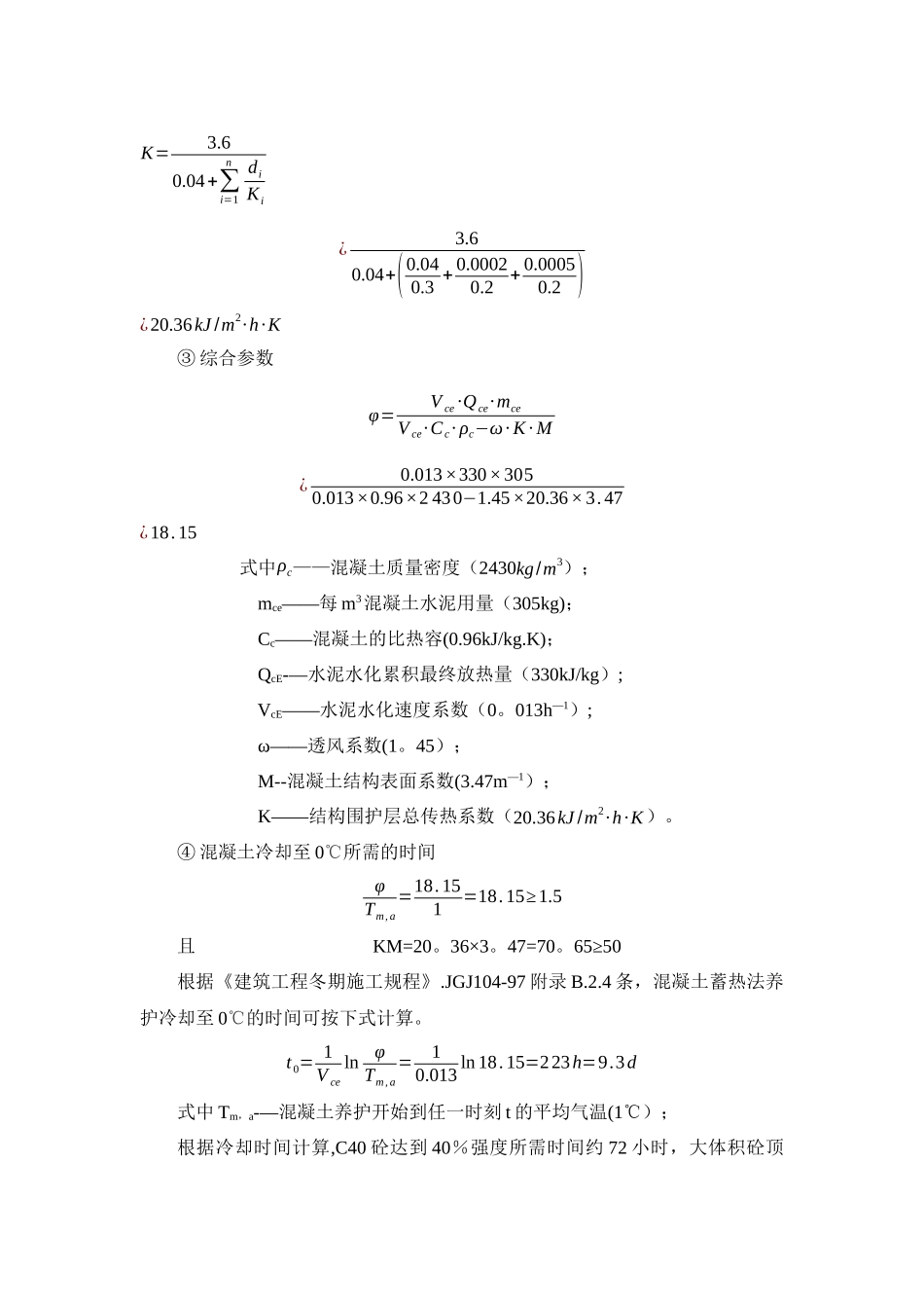 混凝土冬期施工热工计算-_第3页