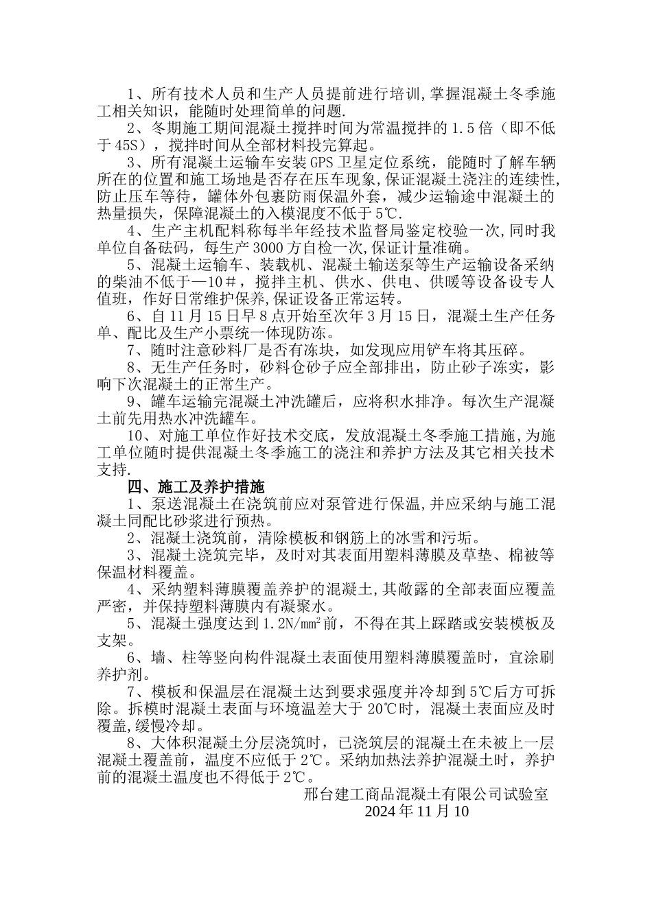 混凝土冬施方案_第2页