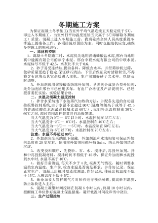 混凝土冬施方案