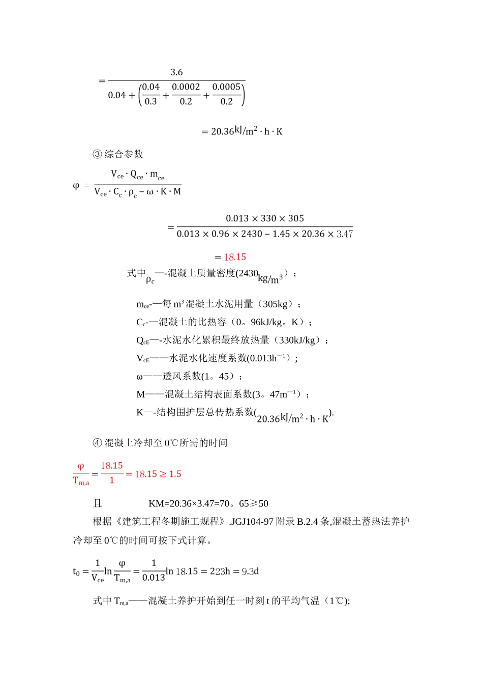 混凝土冬期施工热工计算-_第3页