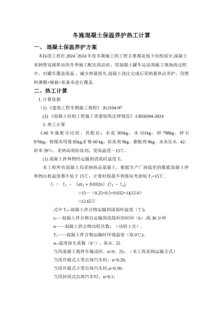 混凝土冬期施工热工计算-