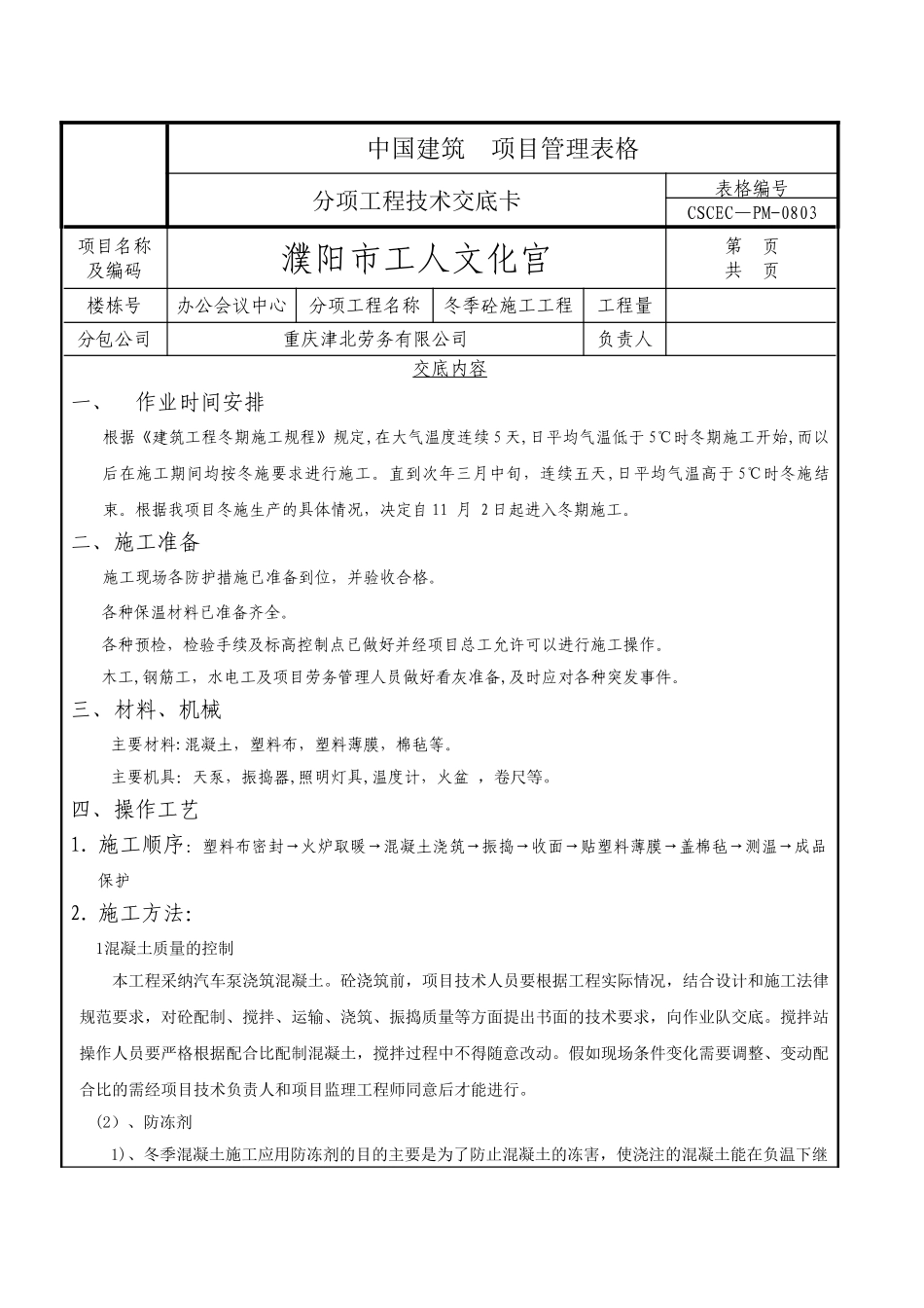 混凝土冬季施工技术交底_第1页