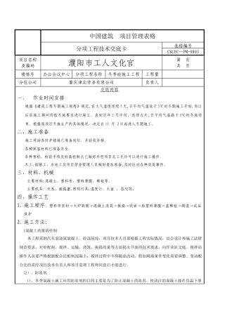 混凝土冬季施工技术交底