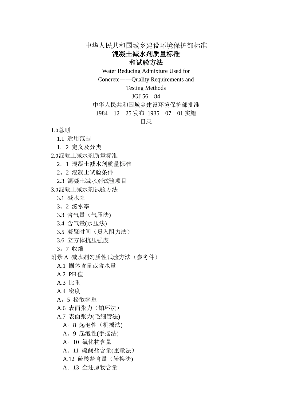 混凝土减水剂质量标准和试验方法_第1页